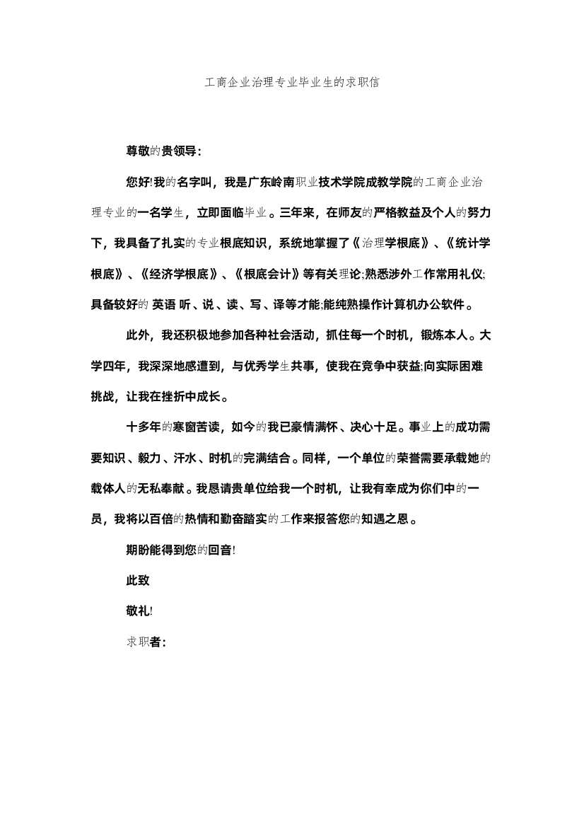 【精编】工商企业管理专业毕业生的求职信精选