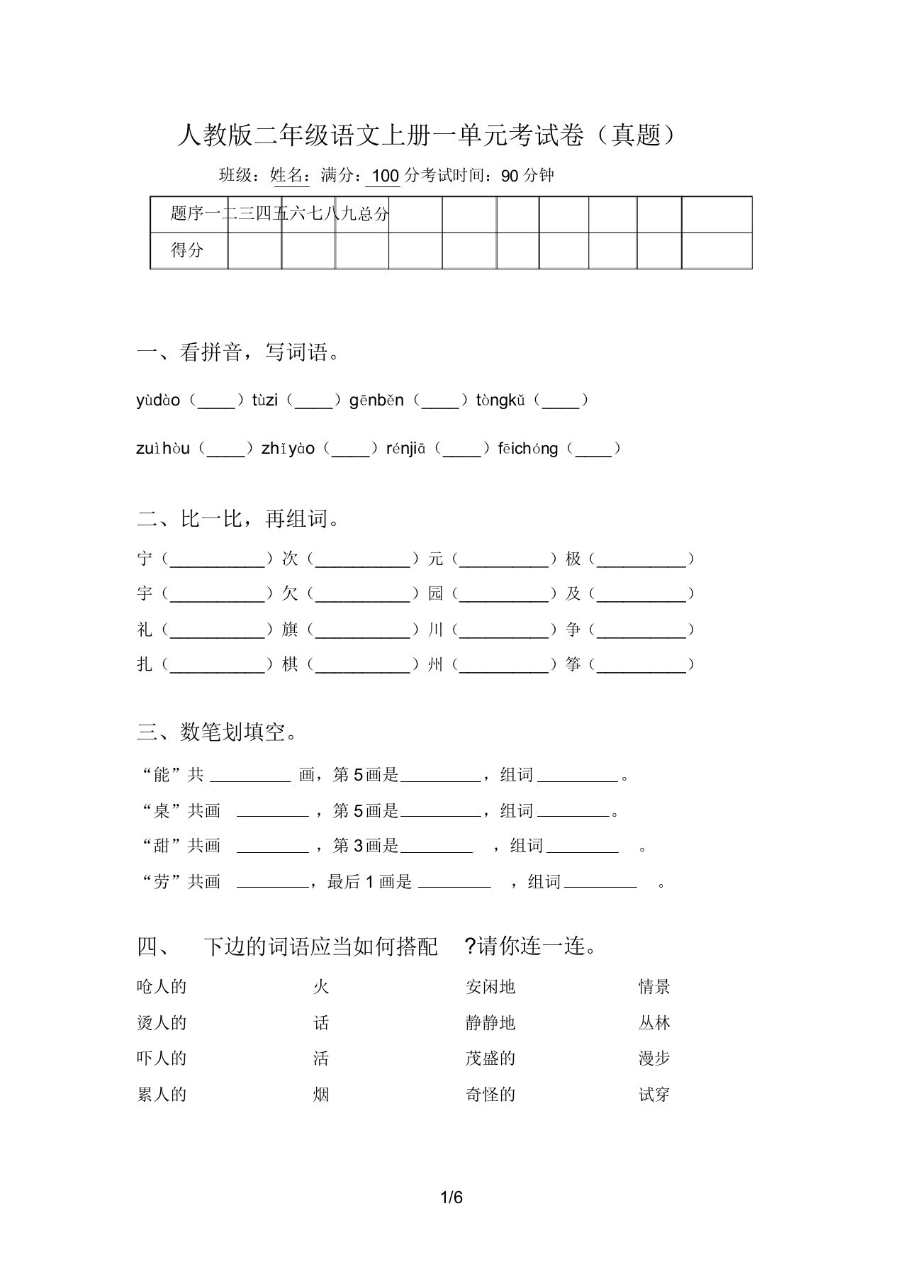 人教版二年级语文上册一单元考试卷(真题)