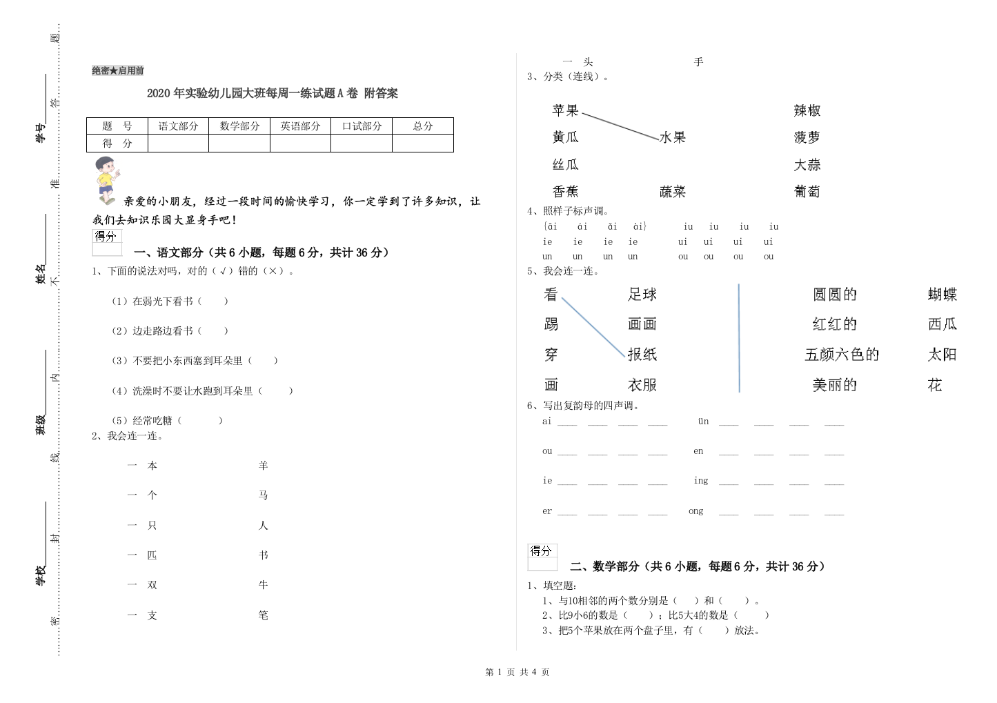 2020年实验幼儿园大班每周一练试题A卷-附答案