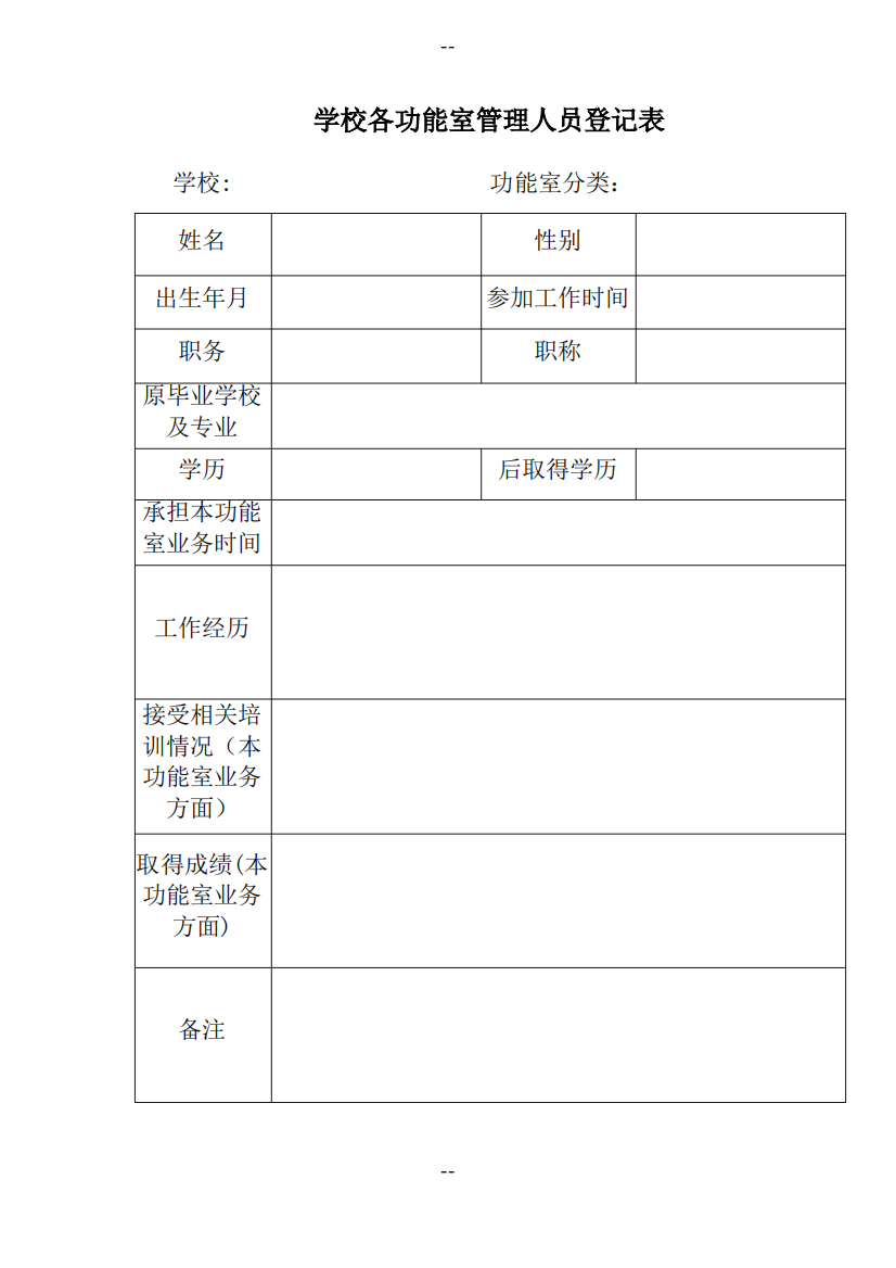 学校各功能室管理人员登记表