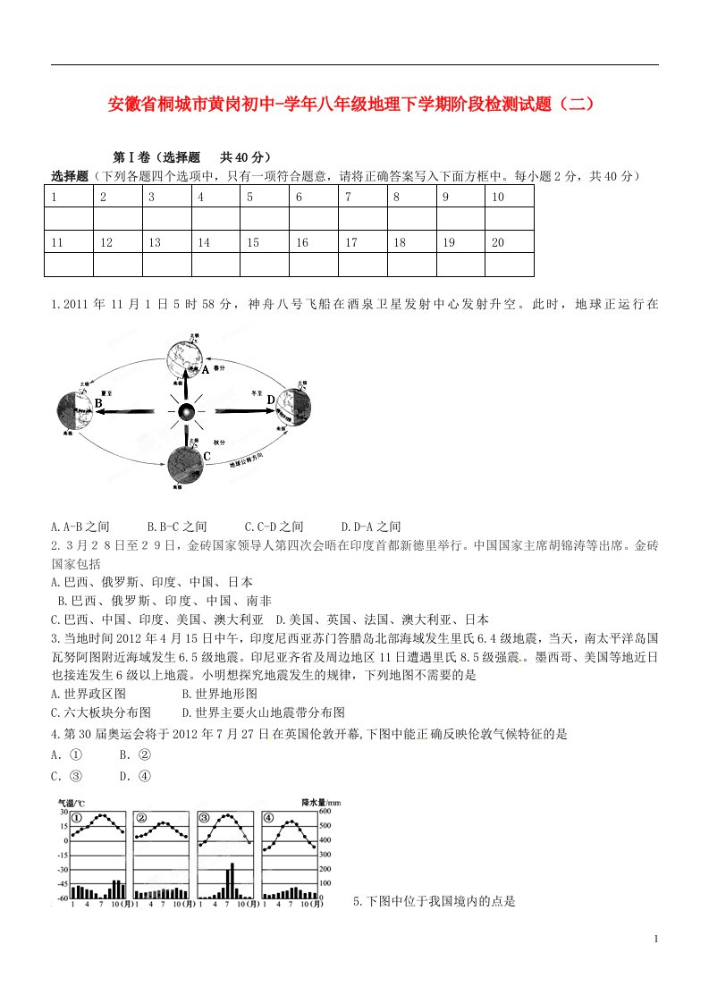 安徽省桐城市八级地理下学期阶段检测试题（二）