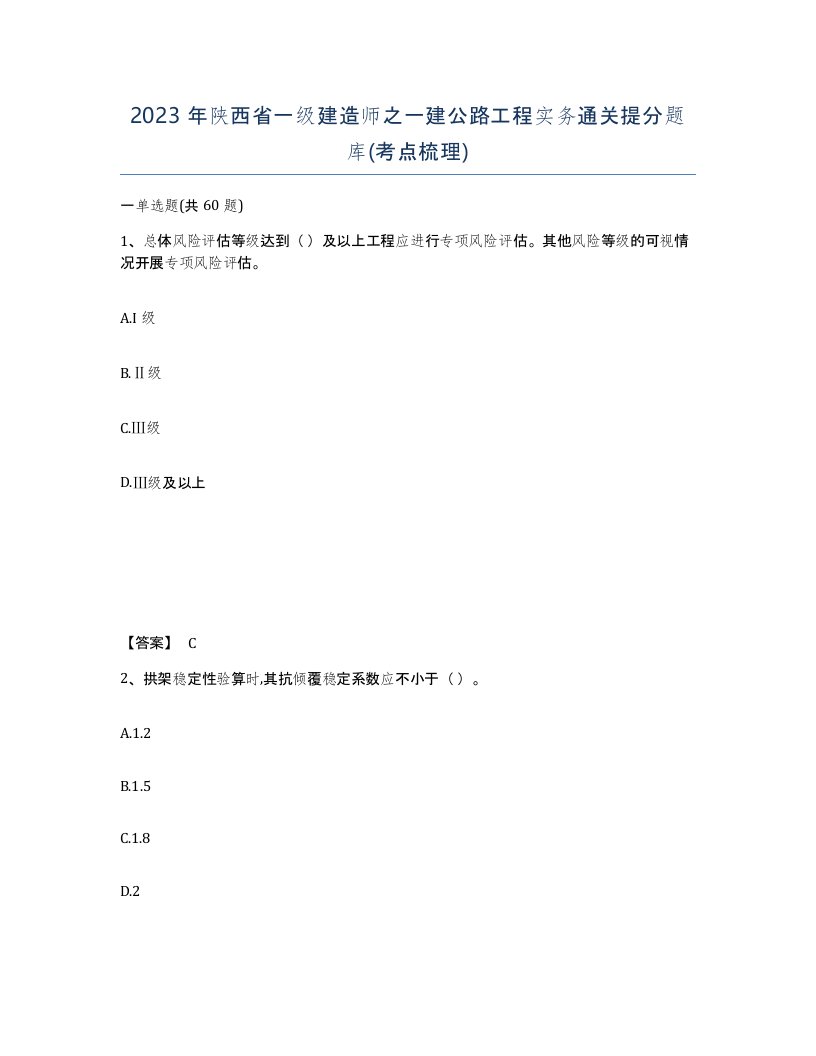 2023年陕西省一级建造师之一建公路工程实务通关提分题库考点梳理