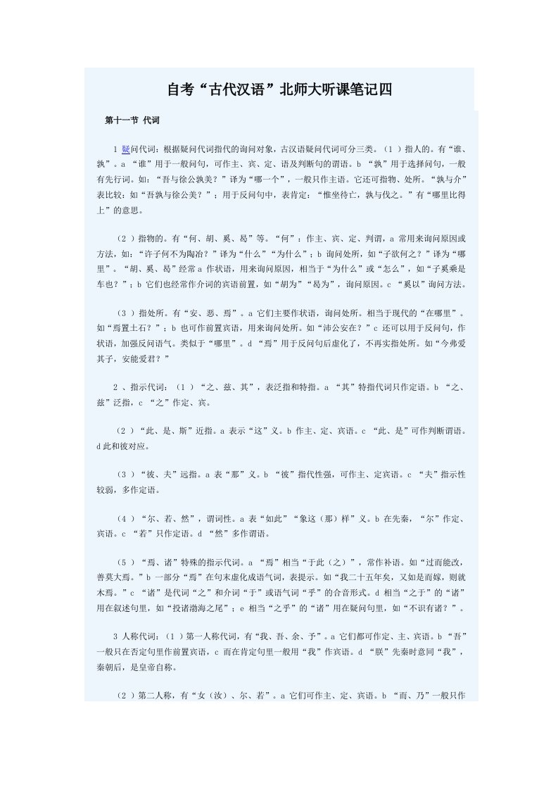 自考“古代汉语”北师大听课笔记四