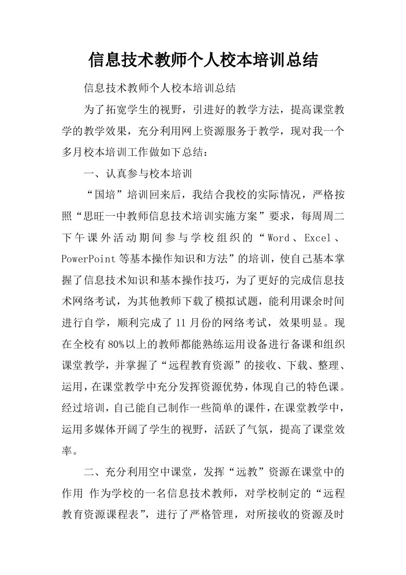 信息技术教师个人校本培训总结