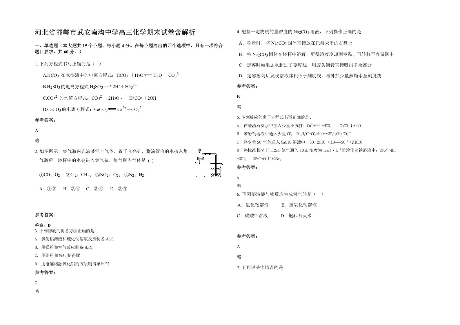 河北省邯郸市武安南沟中学高三化学期末试卷含解析