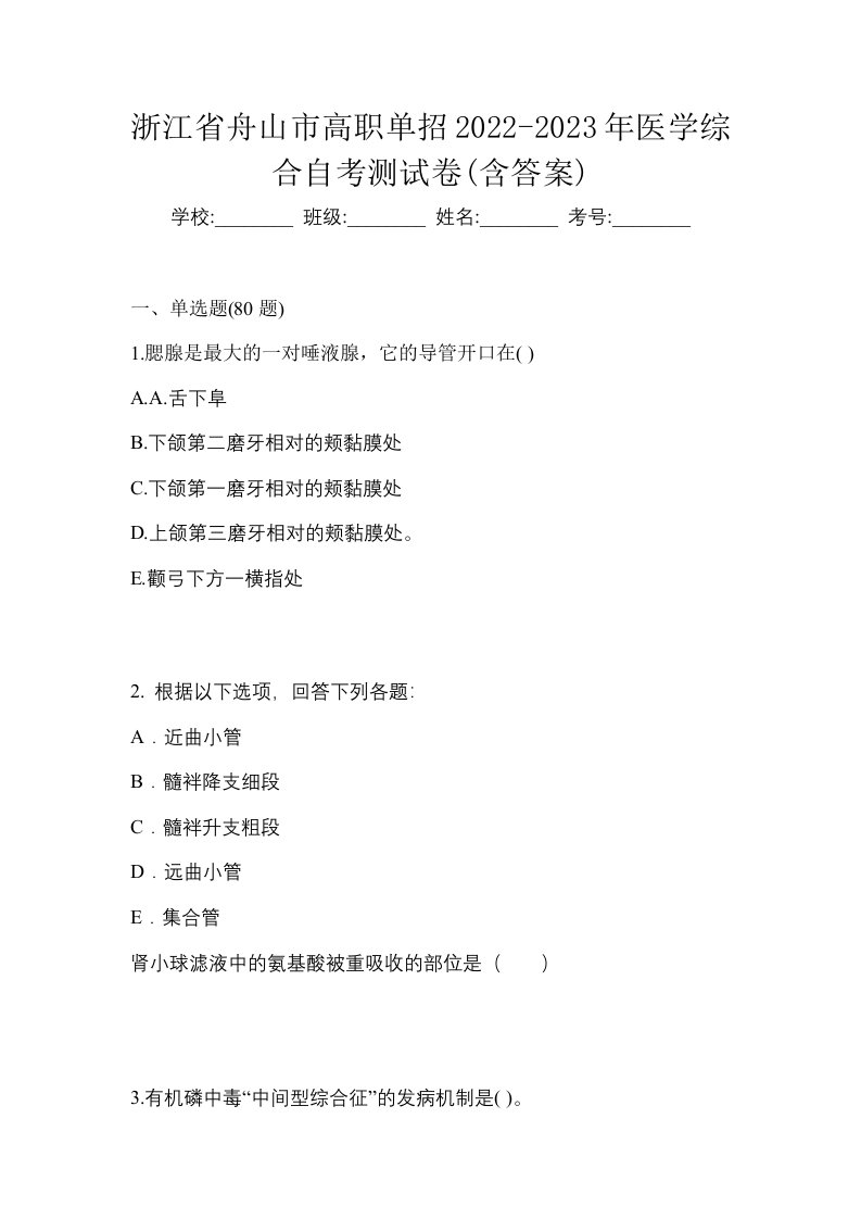 浙江省舟山市高职单招2022-2023年医学综合自考测试卷含答案