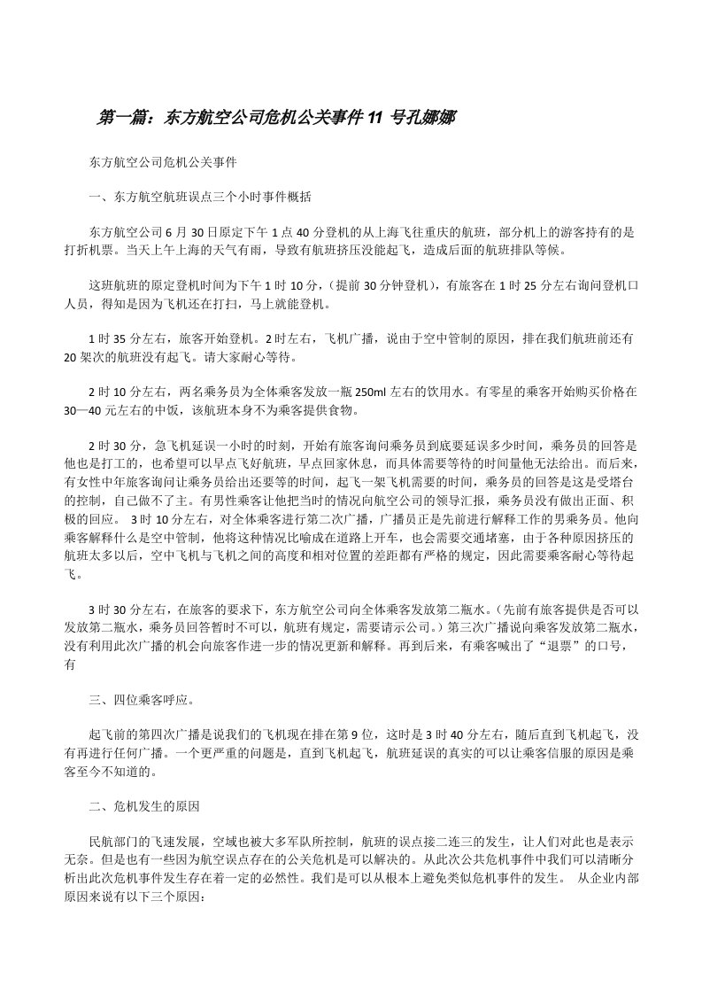 东方航空公司危机公关事件11号孔娜娜（五篇）[修改版]