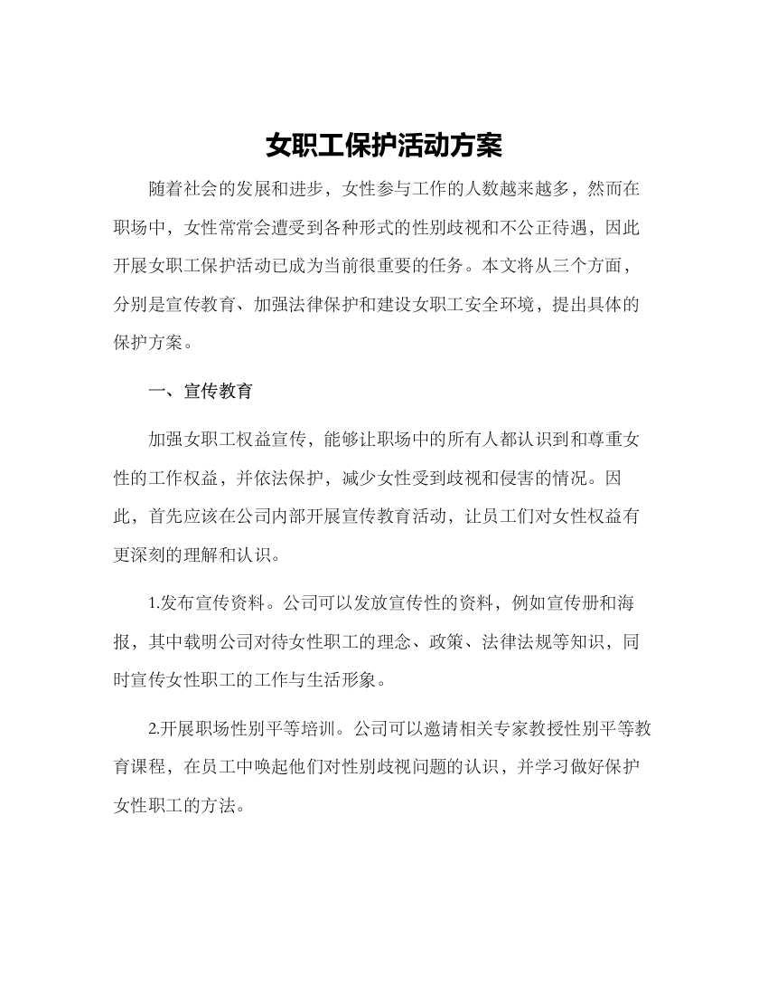 女职工保护活动方案