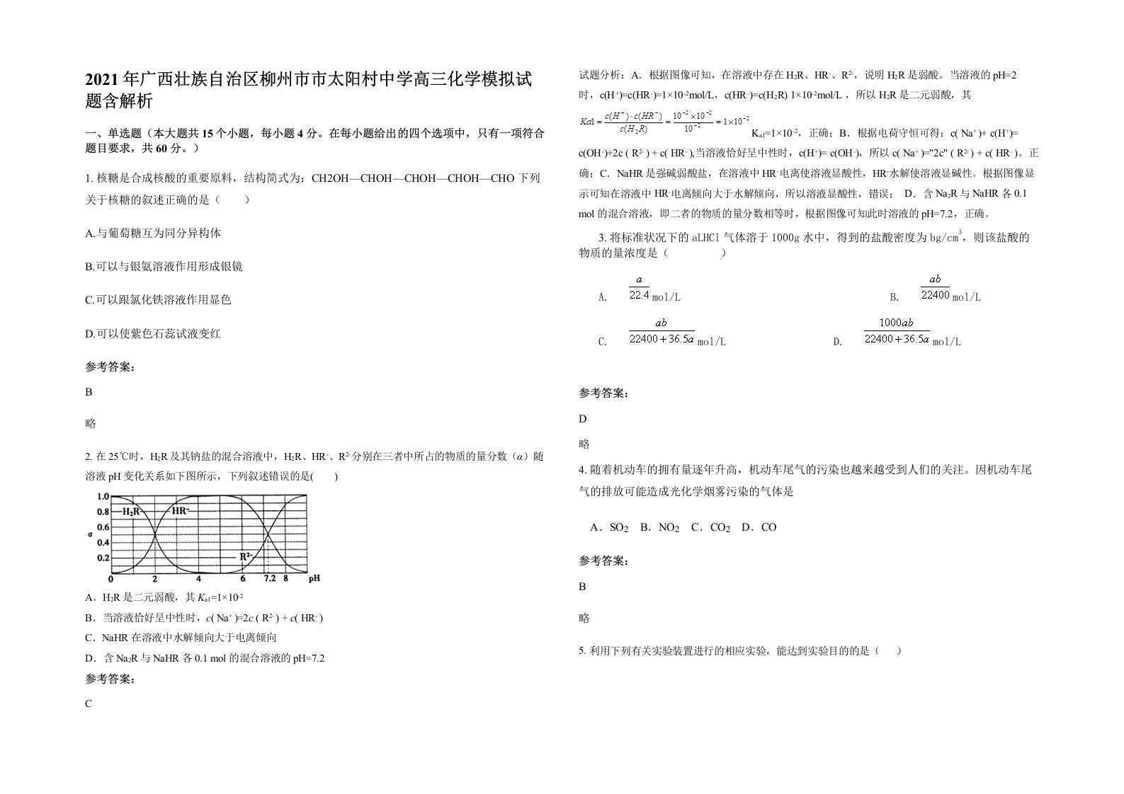 2021年广西壮族自治区柳州市市太阳村中学高三化学模拟试题含解析