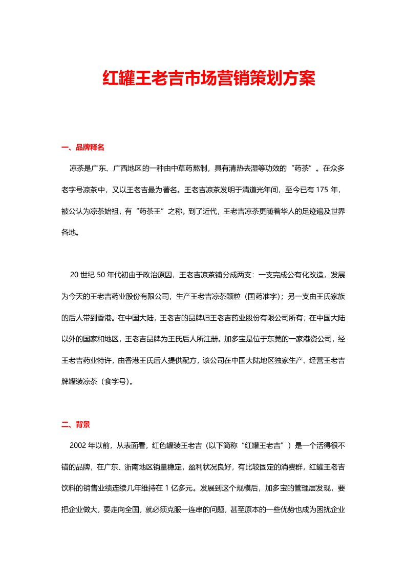 红罐王老吉市场营销策划方案（15页）（DOC15页）