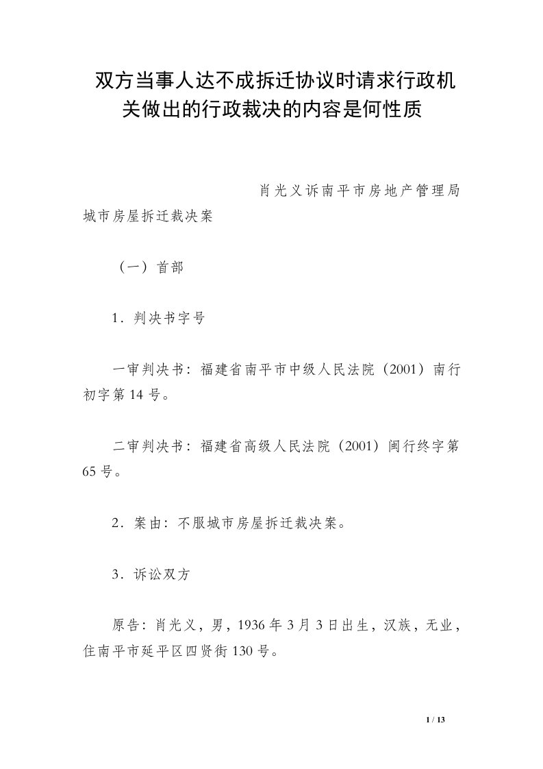 双方当事人达不成拆迁协议时请求行政机关做出的行政裁决的内容是何性质