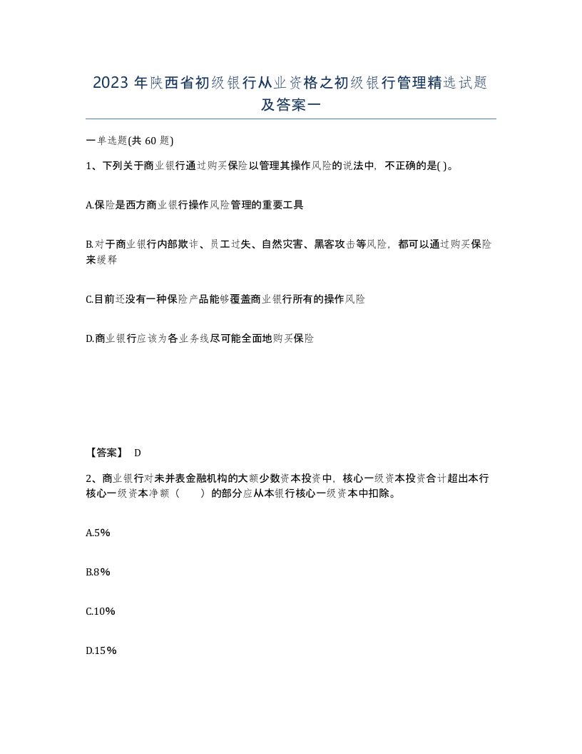 2023年陕西省初级银行从业资格之初级银行管理试题及答案一