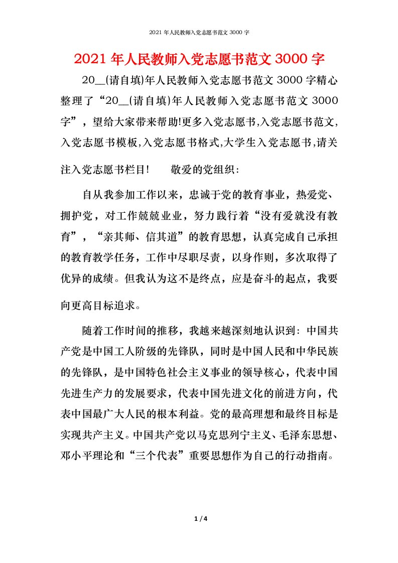 2021年人民教师入党志愿书范文3000字