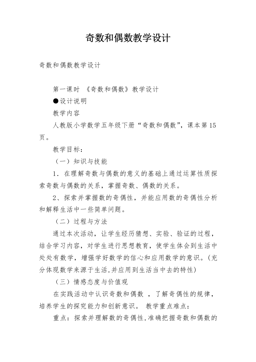 奇数和偶数教学设计