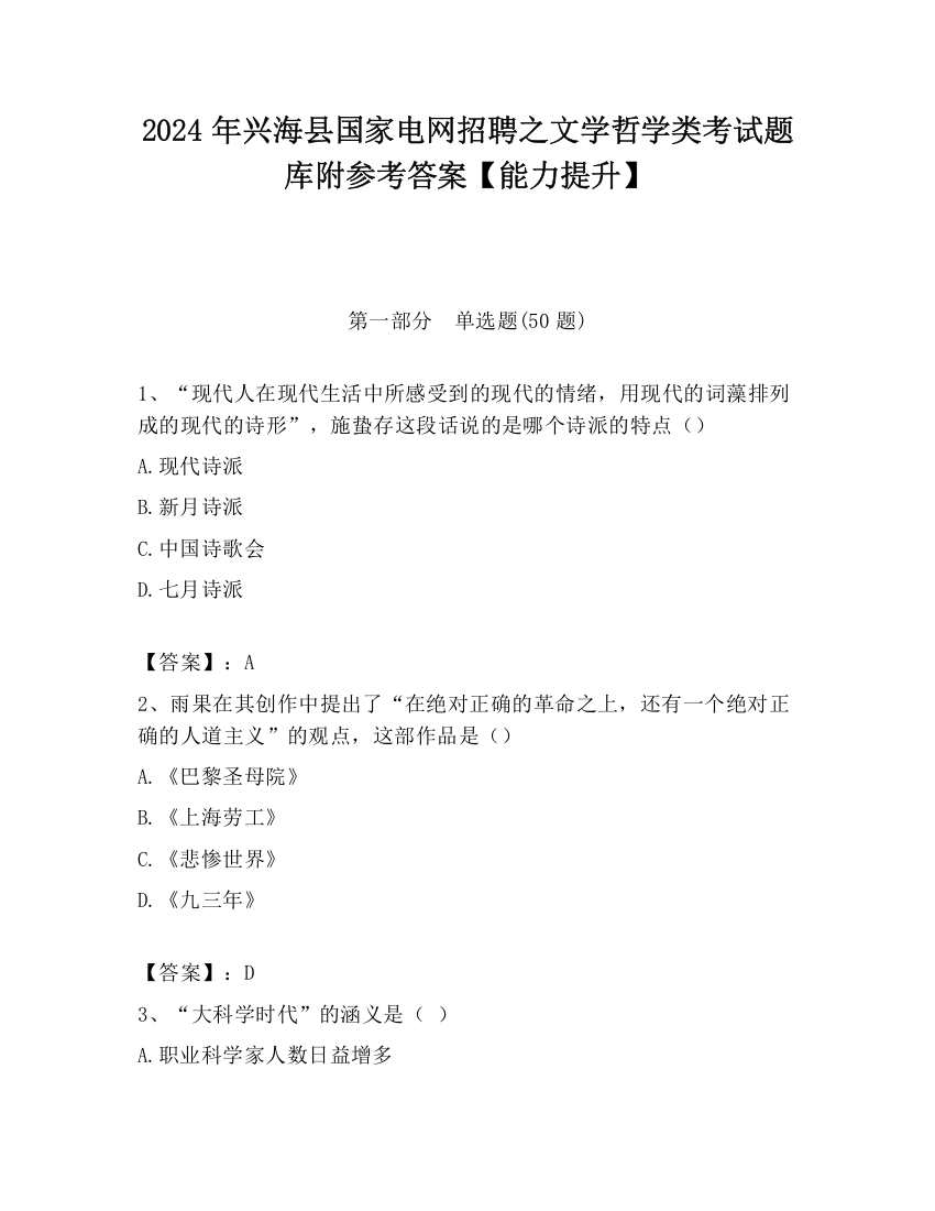 2024年兴海县国家电网招聘之文学哲学类考试题库附参考答案【能力提升】