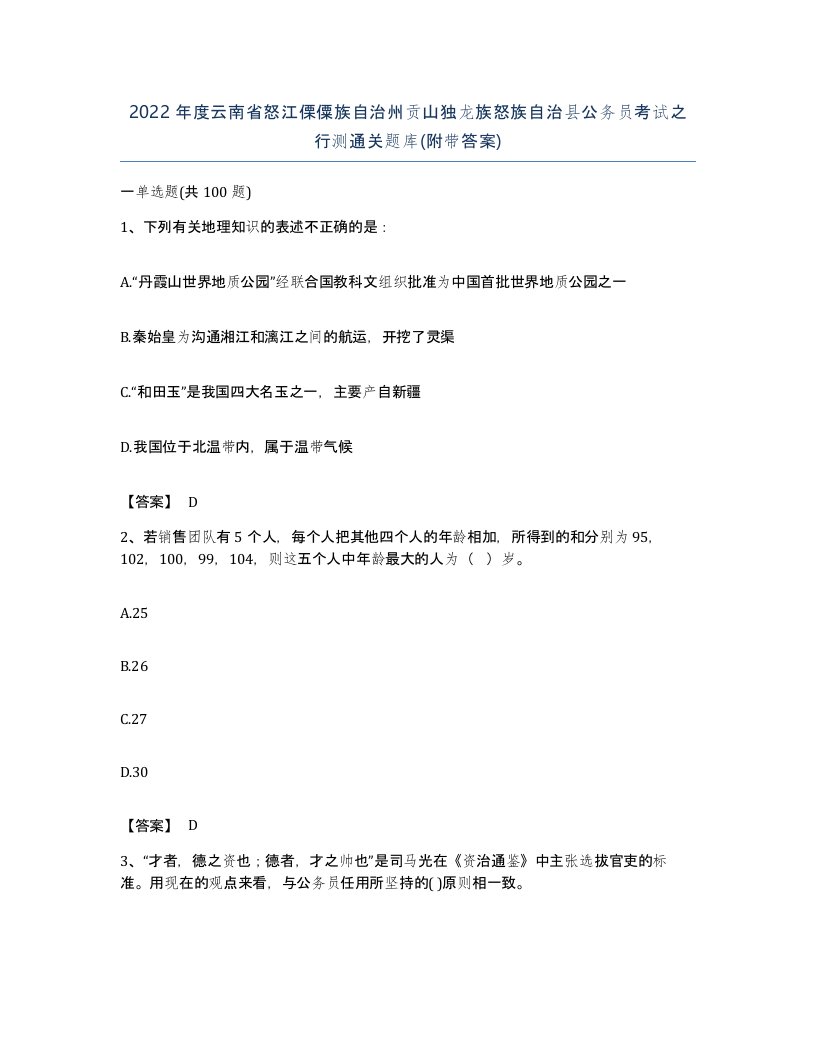 2022年度云南省怒江傈僳族自治州贡山独龙族怒族自治县公务员考试之行测通关题库附带答案