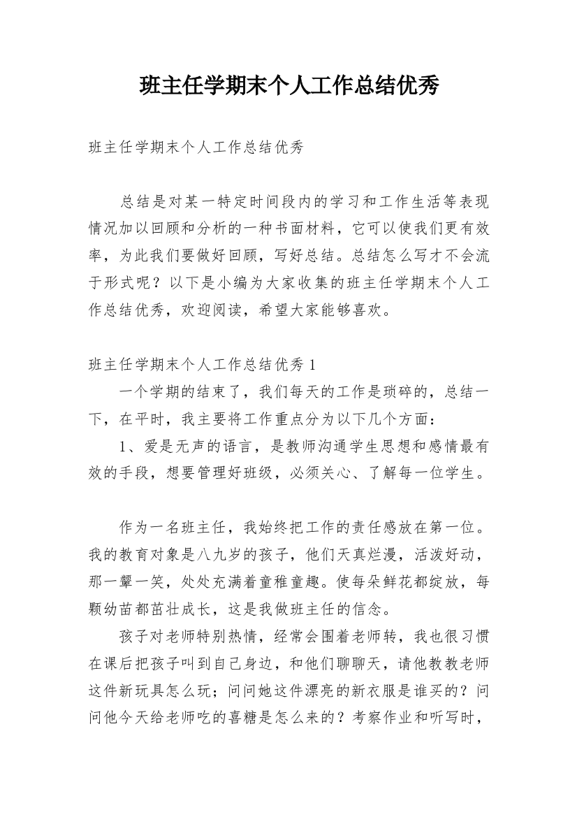 班主任学期末个人工作总结优秀