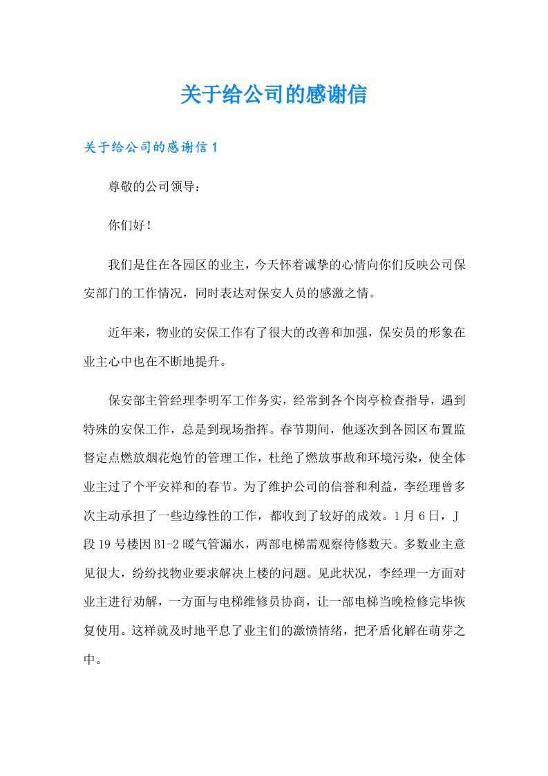 关于给公司的感谢信