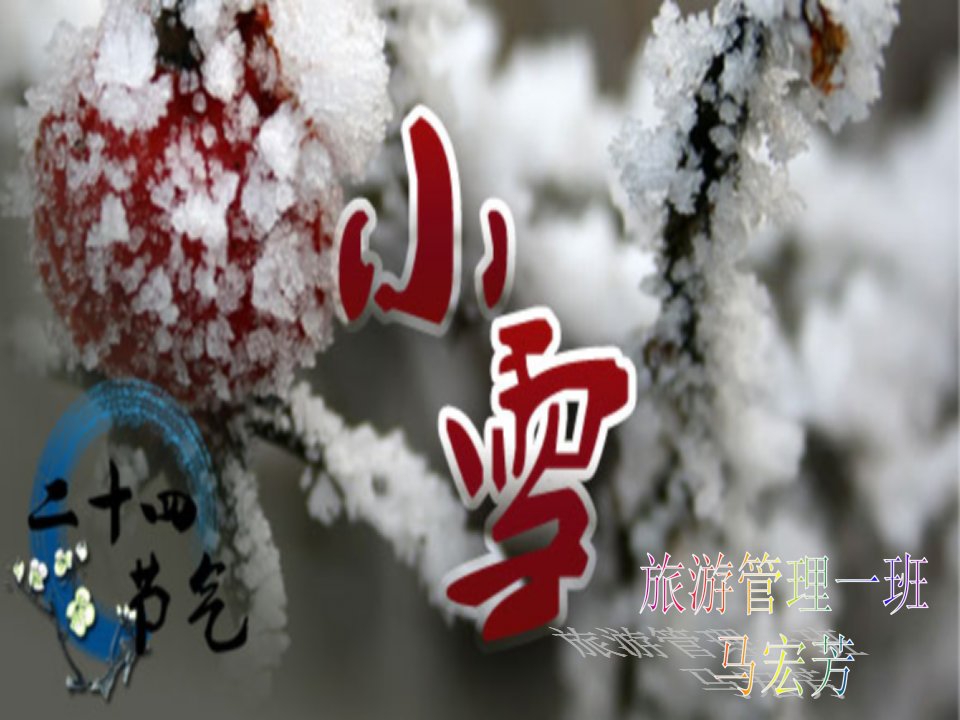 节气小雪ppt课件