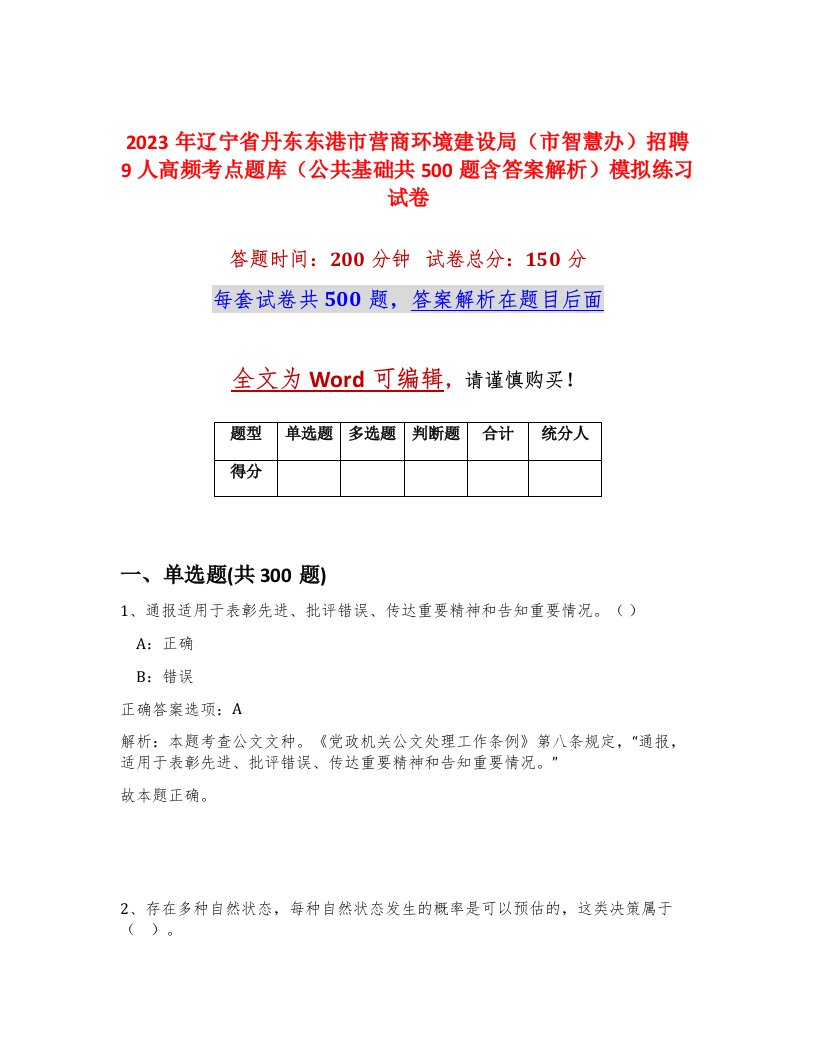 2023年辽宁省丹东东港市营商环境建设局市智慧办招聘9人高频考点题库公共基础共500题含答案解析模拟练习试卷