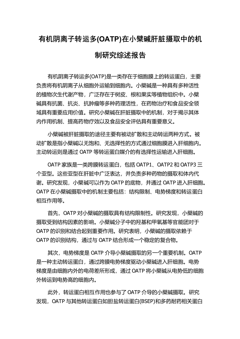 有机阴离子转运多(OATP)在小檗碱肝脏摄取中的机制研究综述报告