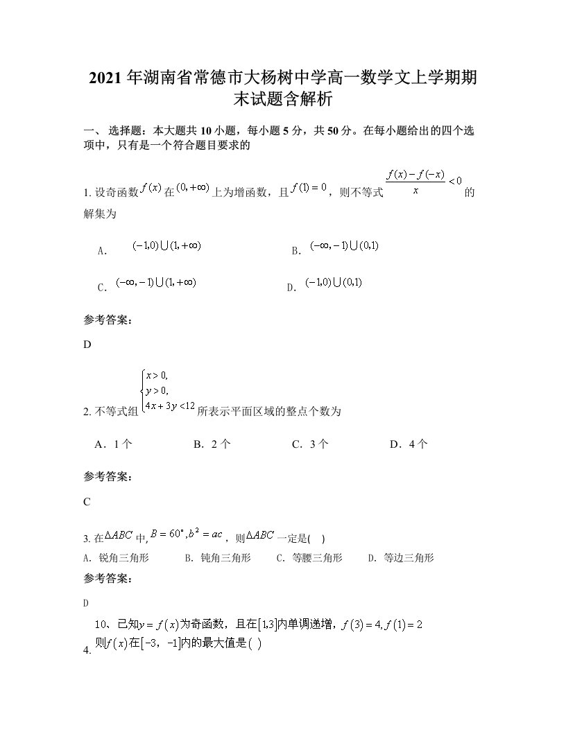 2021年湖南省常德市大杨树中学高一数学文上学期期末试题含解析