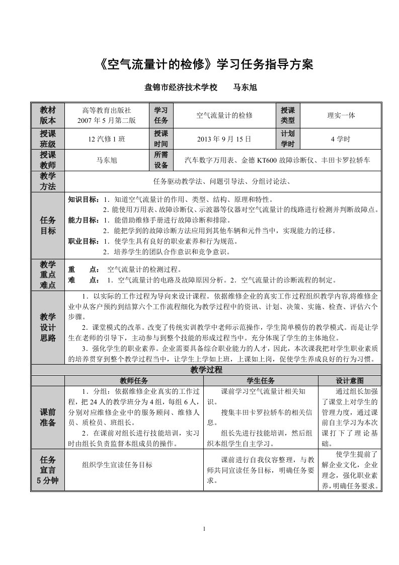 空气流量计的检修学习任务指导方案创新说课大赛教学设计