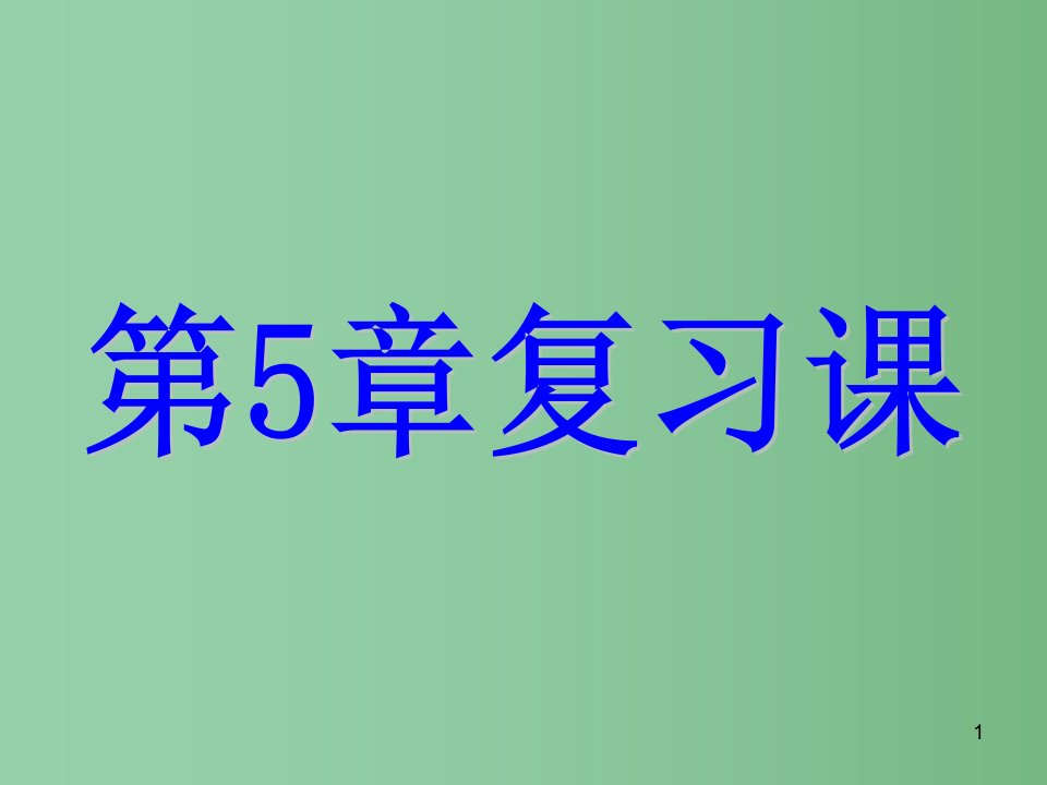 七年级数学上册-第5章-一元一次方程复习课ppt课件-(新版)浙教版