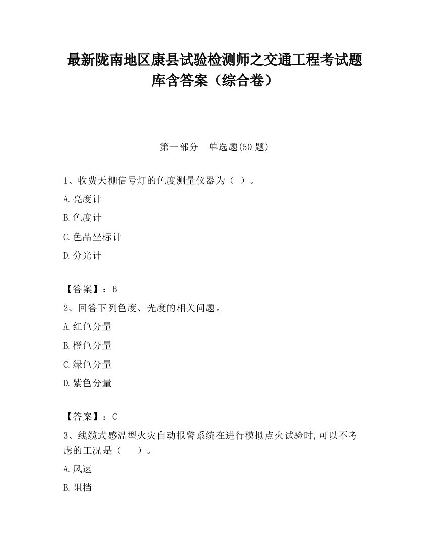 最新陇南地区康县试验检测师之交通工程考试题库含答案（综合卷）