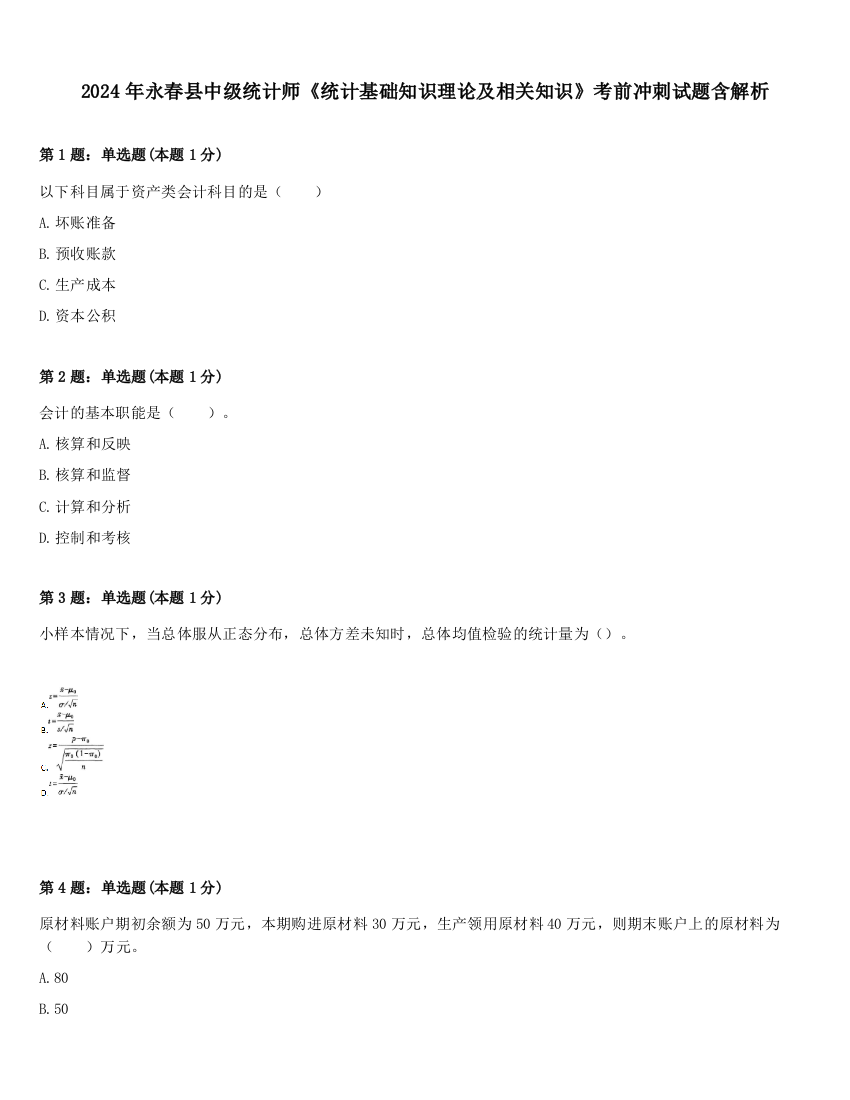 2024年永春县中级统计师《统计基础知识理论及相关知识》考前冲刺试题含解析