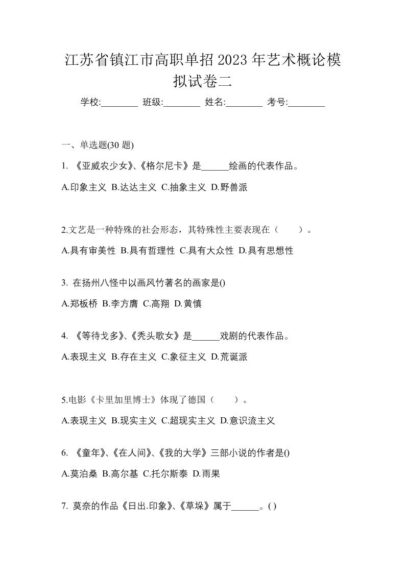 江苏省镇江市高职单招2023年艺术概论模拟试卷二