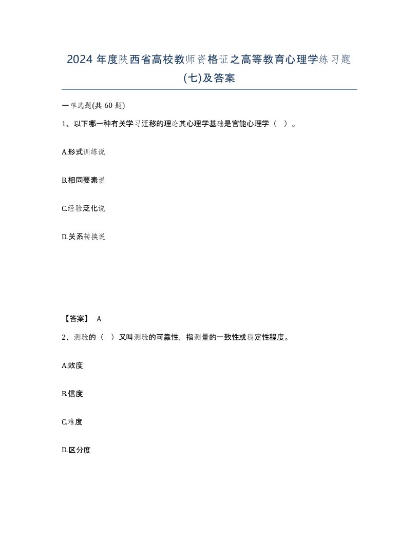 2024年度陕西省高校教师资格证之高等教育心理学练习题七及答案