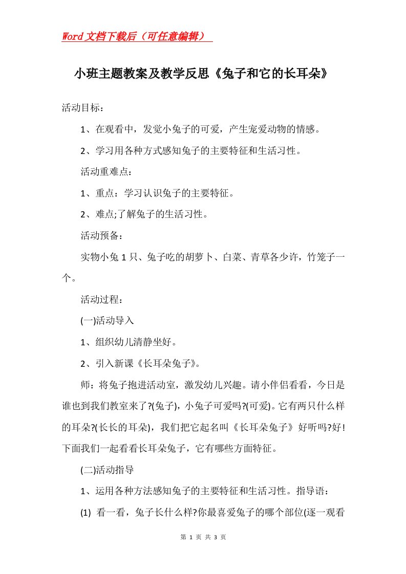 小班主题教案及教学反思兔子和它的长耳朵