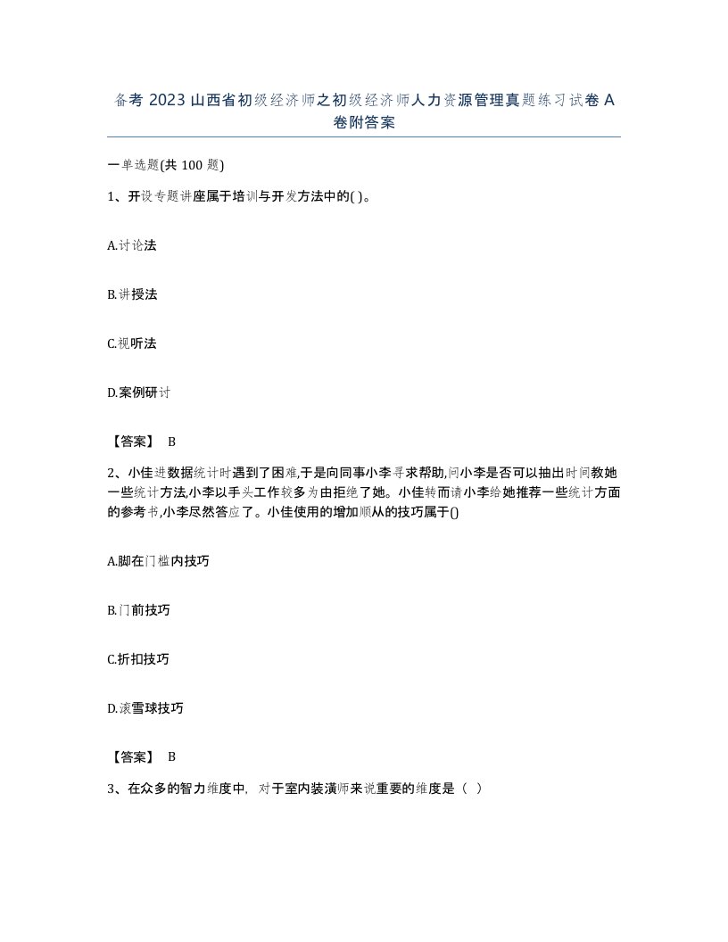 备考2023山西省初级经济师之初级经济师人力资源管理真题练习试卷A卷附答案