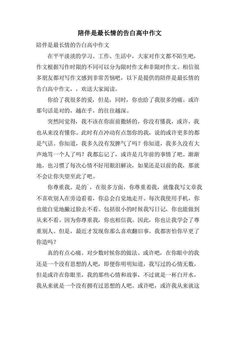 陪伴是最长情的告白高中作文