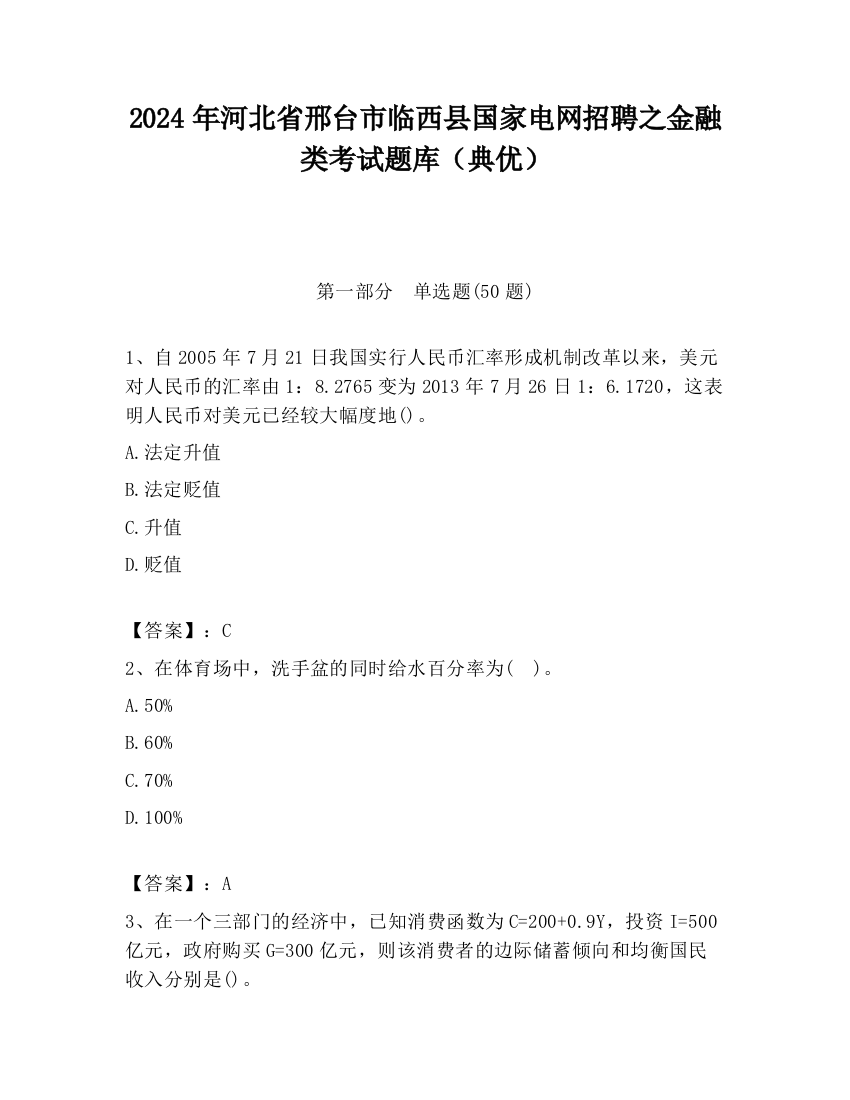 2024年河北省邢台市临西县国家电网招聘之金融类考试题库（典优）