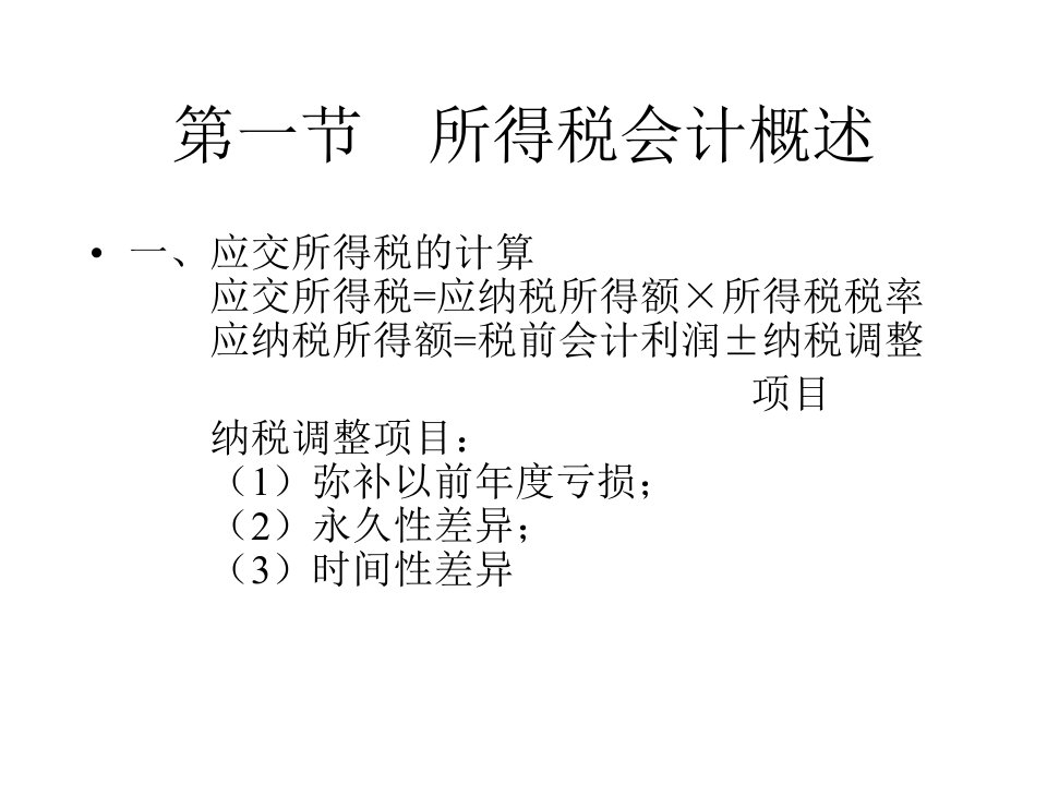 所得税会计概述(ppt55)-税收