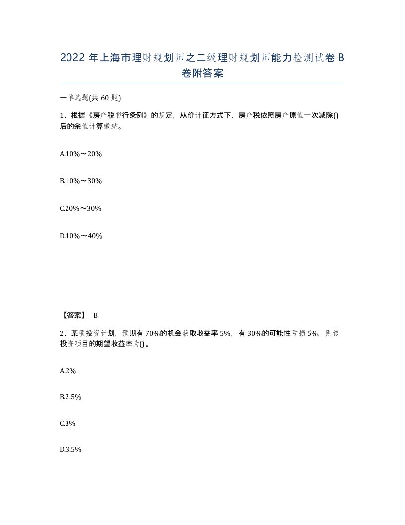 2022年上海市理财规划师之二级理财规划师能力检测试卷B卷附答案