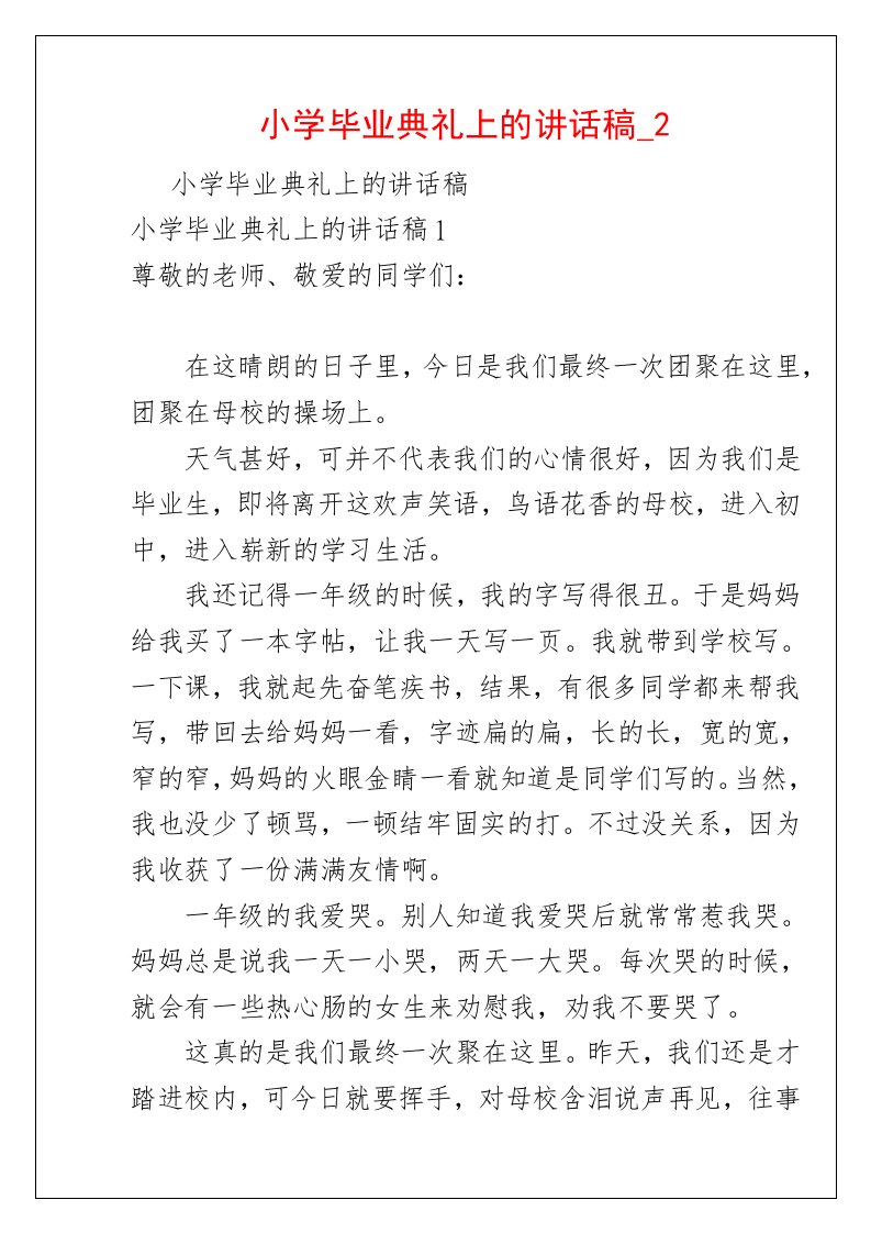 小学毕业典礼上的讲话稿