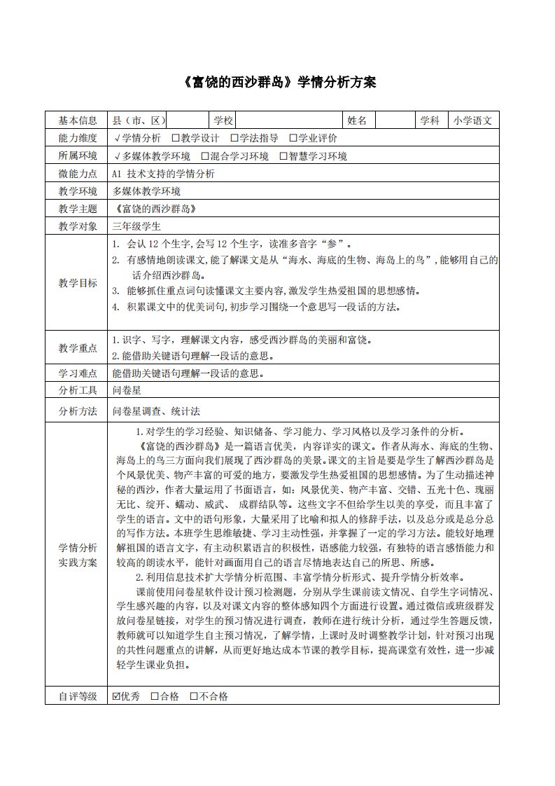 A1《富饶的西沙群岛》学情分析方案