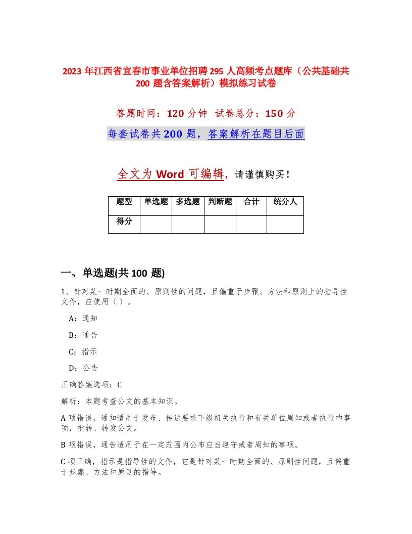 2023年江西省宜春市事业单位招聘295人高频考点题库公共基础共200题含答案解析模拟练习试卷