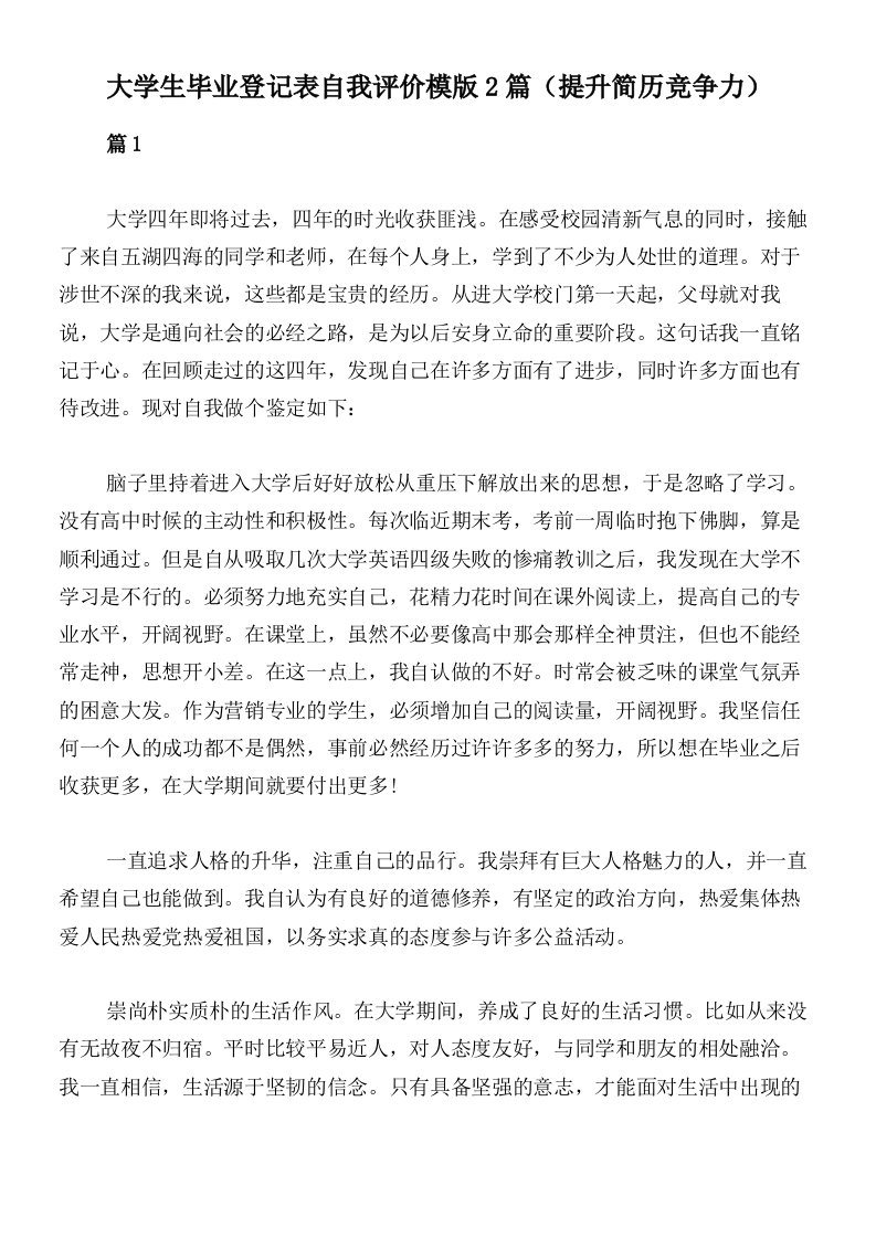 大学生毕业登记表自我评价模版2篇（提升简历竞争力）