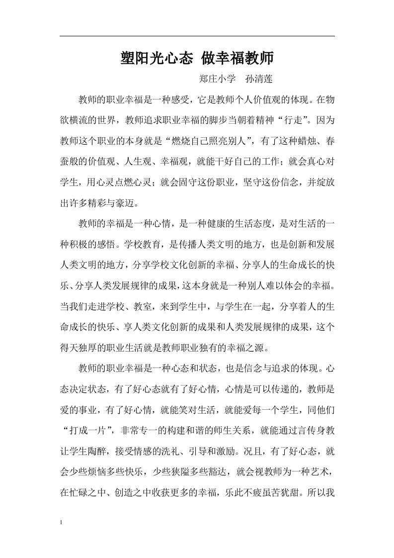 塑阳光心态做幸福教师教学教案