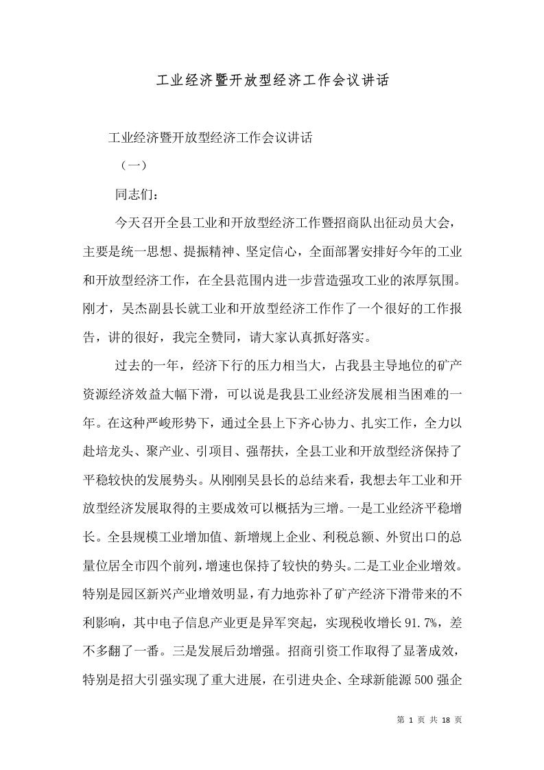 工业经济暨开放型经济工作会议讲话