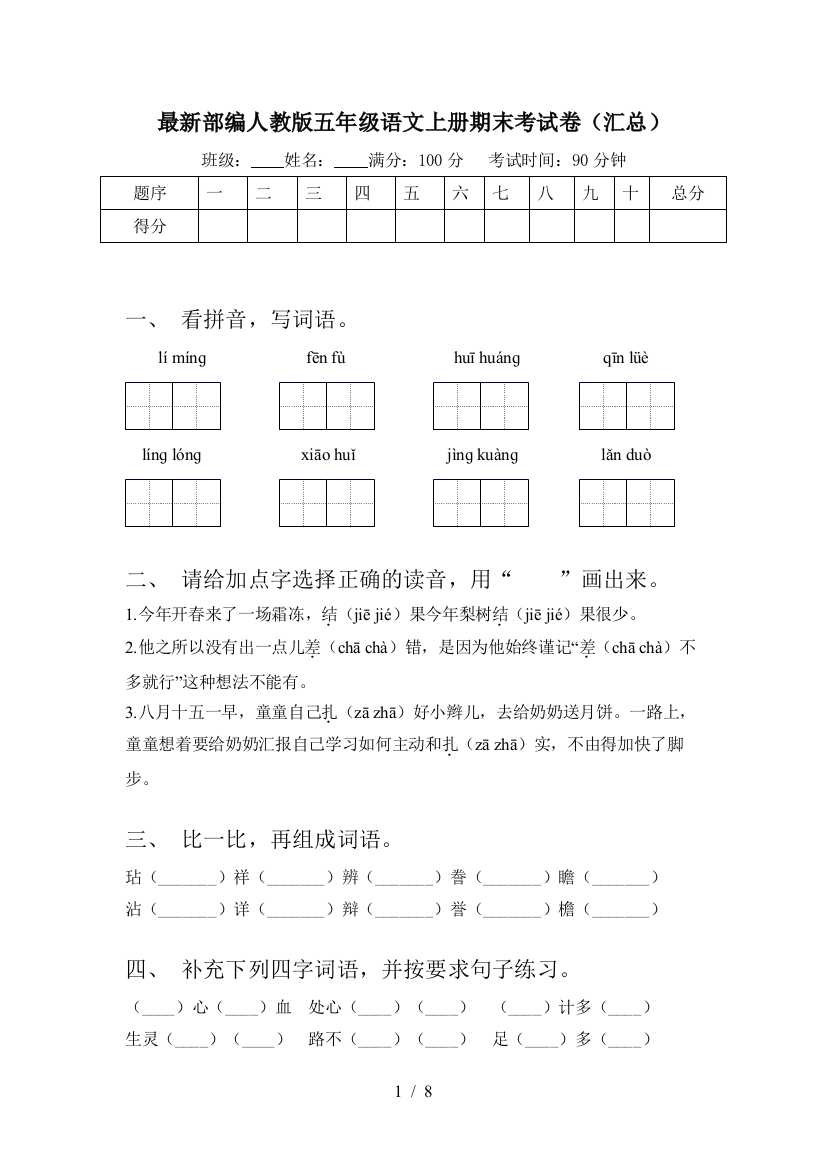 最新部编人教版五年级语文上册期末考试卷(汇总)