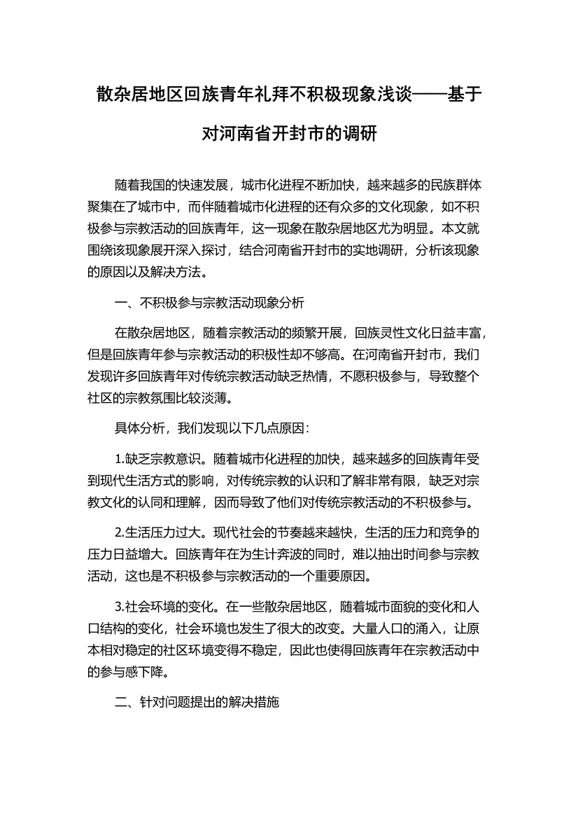 散杂居地区回族青年礼拜不积极现象浅谈——基于对河南省开封市的调研