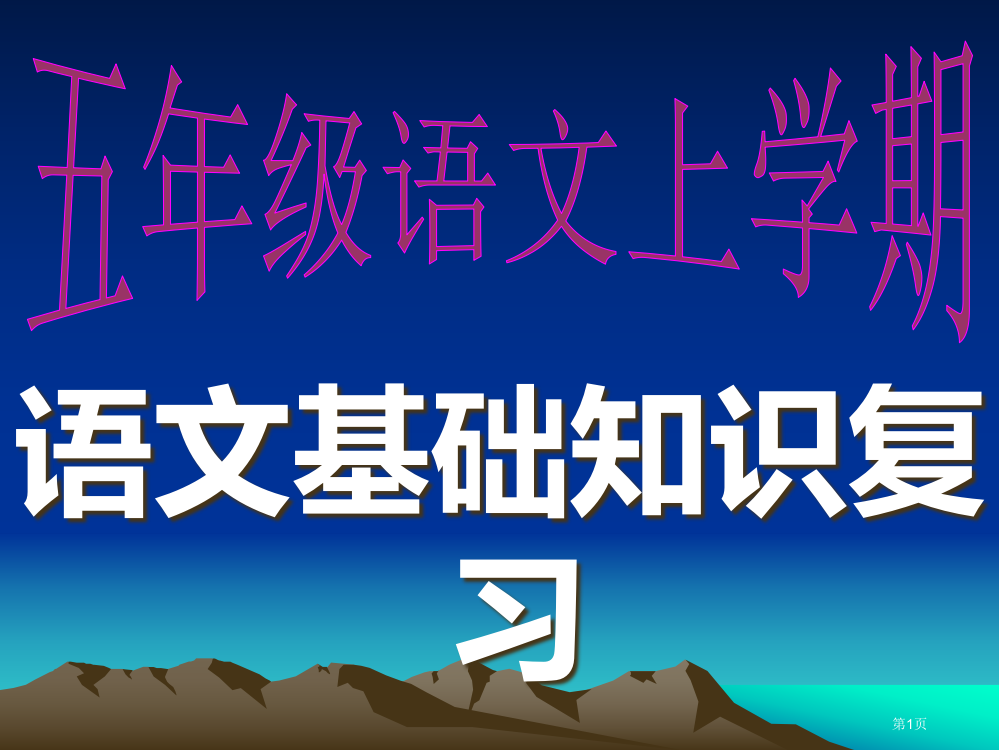 人教版五年级语文上册期末复习句型资料ppt市公开课一等奖省赛课获奖PPT课件