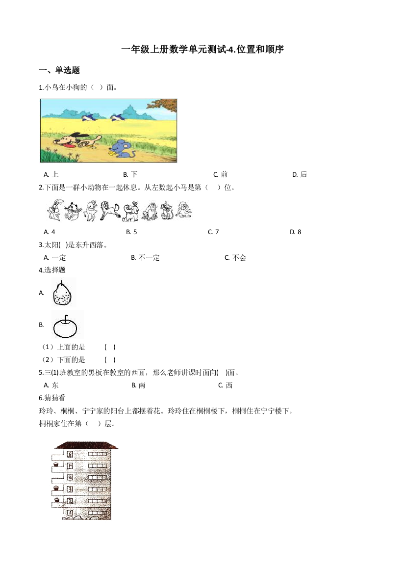 一年级上册数学单元测试4位置和顺序