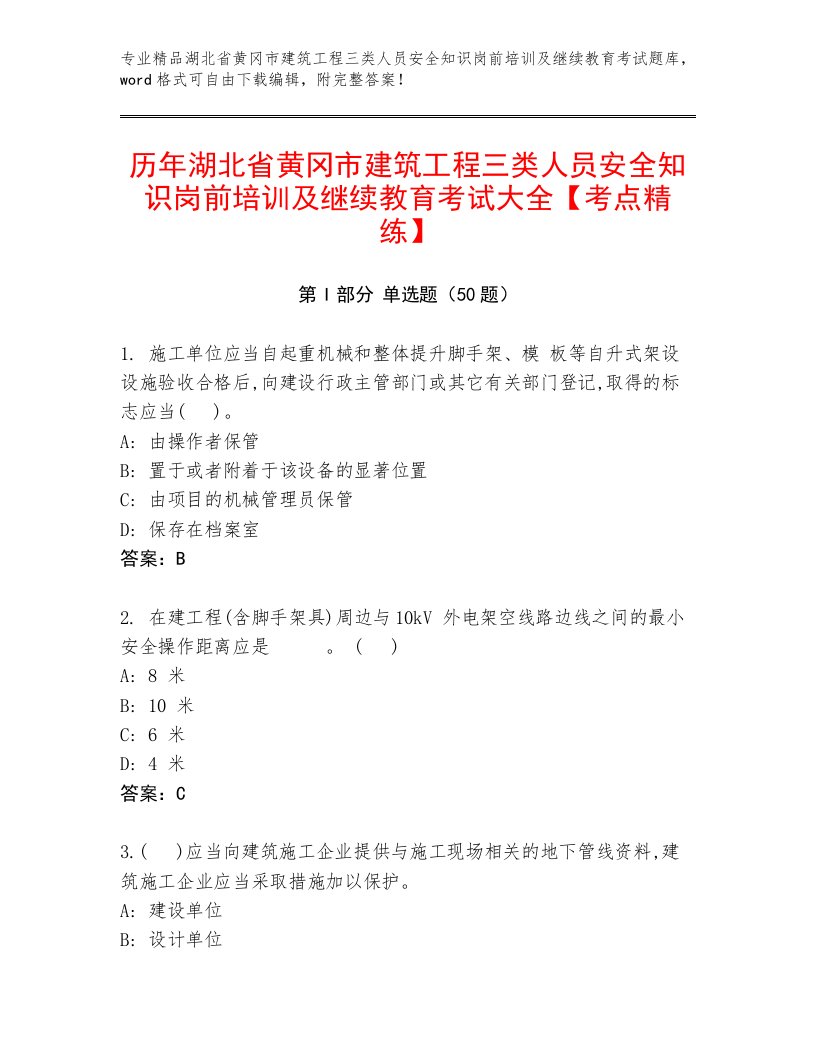 历年湖北省黄冈市建筑工程三类人员安全知识岗前培训及继续教育考试大全【考点精练】