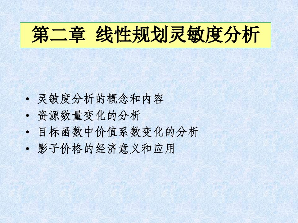 运筹学线性规划灵敏度分析教学案例